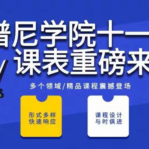 最新课表 | 谱尼学院十一月培训课程重磅来袭！