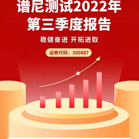 一图读懂丨谱尼测试2022年第三季度报告