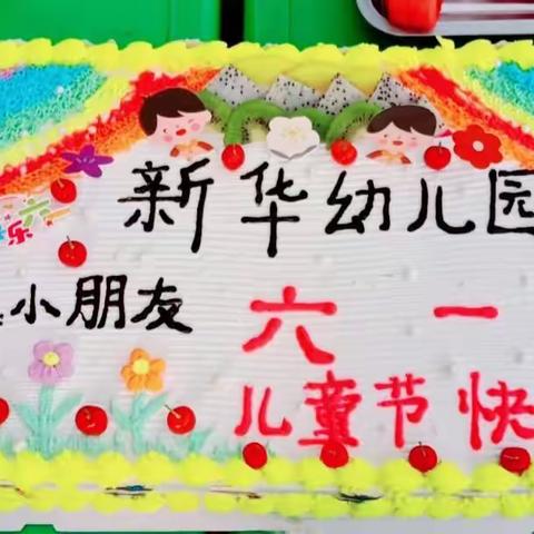 💐💐【新华幼儿园】别样六一 “童”样欢乐主题活动圆满结束🎉🎉🎉🎉🎉