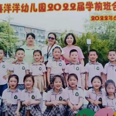 喜洋洋幼儿园2021~2022届学前班毕业留影