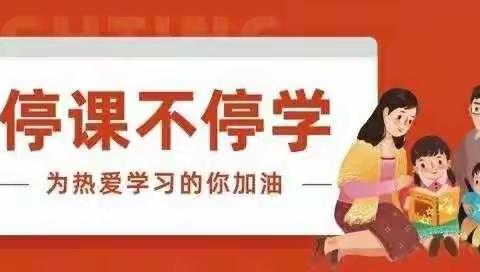 “停课不停学  学习不延期”-家校共育   静待花开