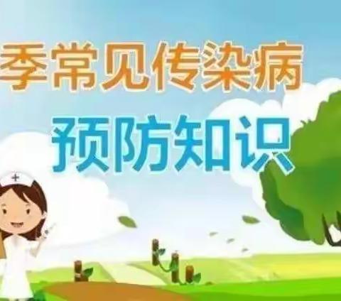 【星光幼儿园动态】预防保健篇—“做好春季常见传染病的防护工作”及“预防溺水，平安一“夏”温馨提示