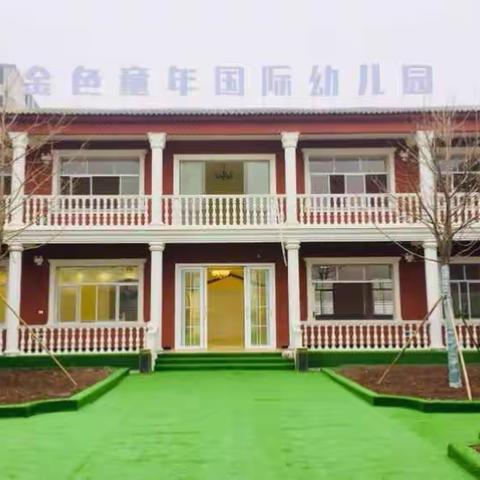 📣九集金色童年国际幼儿园盛大开园狂欢派对期待您的光临！