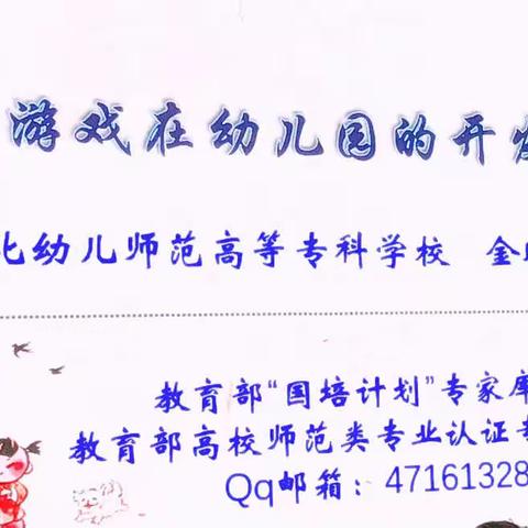 《民间游戏在幼儿园的开发及应用》培训简报