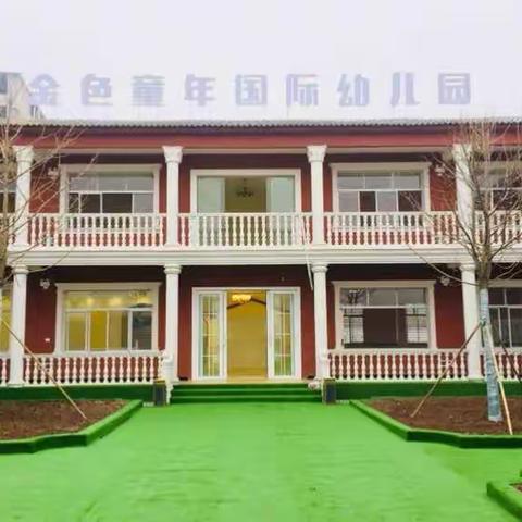 ⚠️⚠️⚠️九集出大事啦！金色童年国际幼儿园上学免费啦！！📣📣📣