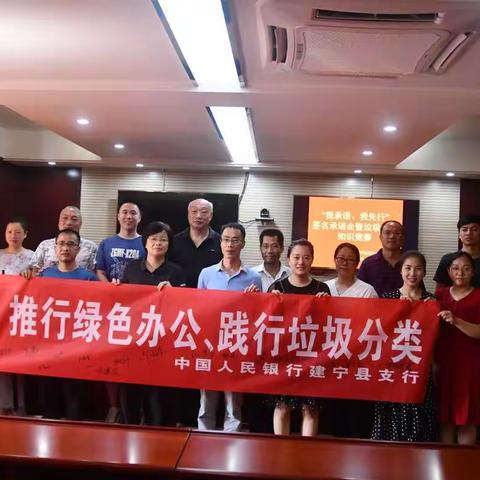 建宁支行开展以“推行绿色办公，践行垃圾分类”为主题的一系列宣传活动