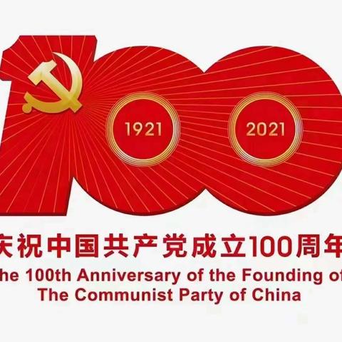 中共米村党总支委员会热烈庆祝中国共产党成立100周年暨“七•一”建党节党员大会