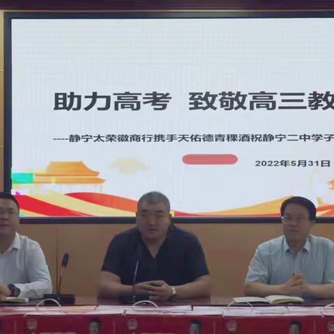 爱心校友助力高考 无私善举情暖校园｜静宁太荣徽商行携手天佑德青稞酒致敬高三教师仪式在静宁二中举行