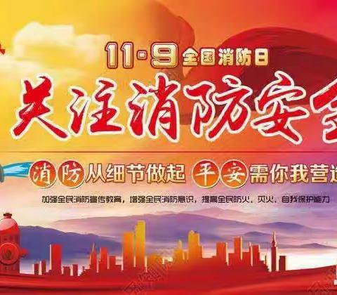 小太阳幼儿园2023年11月9日消防安全演练活动