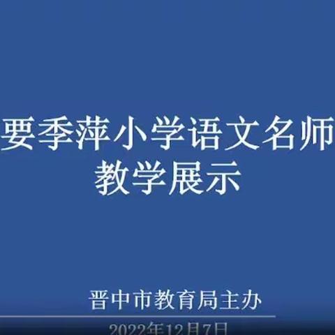 聚焦教学评   重构新课堂——昔阳县子弟小学参加“晋中市语文主题学习展示活动”纪实