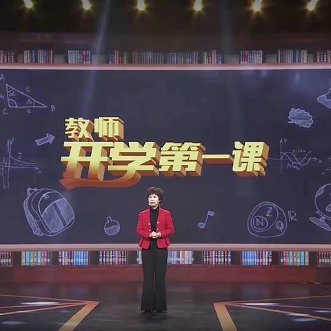 “立师德、展师风、铸师魂”——新泰市楼德镇第二中心小学组织全体师生观看“开学第一课”特别节目