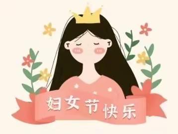 新泰市楼德镇第二中心小学“亮晒赛比"～“晒”风采～三八妇女节教师体育活动