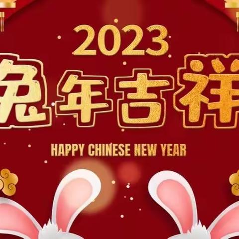 守正创新担使命 踔厉奋发新征程——新泰市楼德镇第二中心小学2023年新年贺词