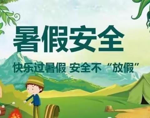 “快乐过暑假  安全不放假”一一翼城县北关小学暑假安全致家长一封信