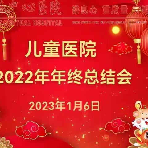 儿童医院召开2022年终总结会