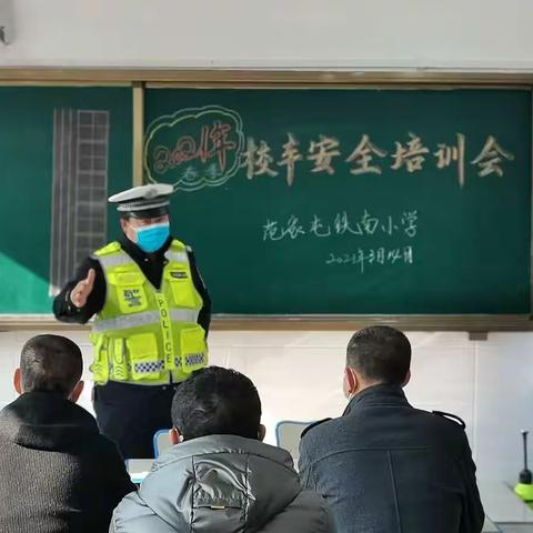 【开学季进校园】范家屯镇交警中队走进铁南小学对校车进行安全培训