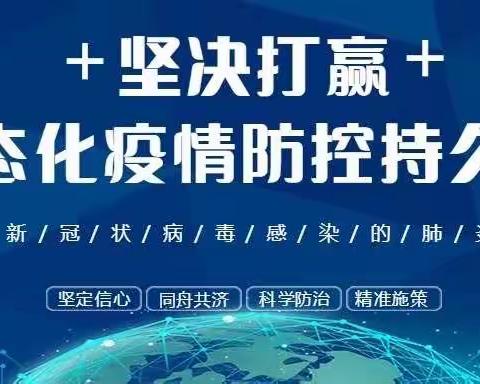 坚决打赢常态化疫情防控持久战