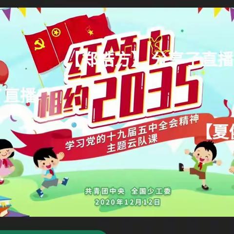 北刘口小学“红领巾相约2035”云队课