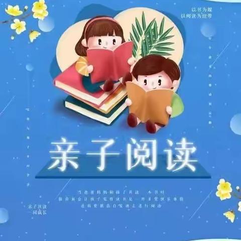 清苑区北刘口小学“阅  知  行”读书活动——“书香家庭”亲子共读篇