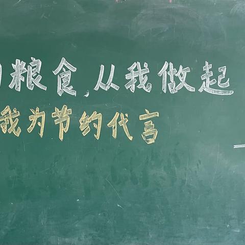 节约粮食从我做起，我为节约代言——两河完小三一班