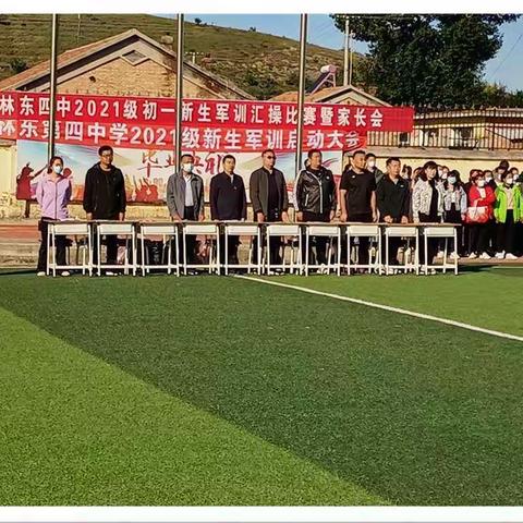 赓续百年初心，担当育人使命——记林东第四中学初一年级军训暨家长会