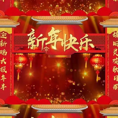 大年初一祝福：联成