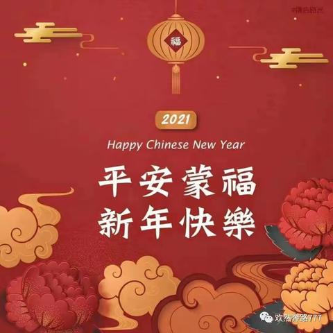 如何过一个快乐的新年：联成