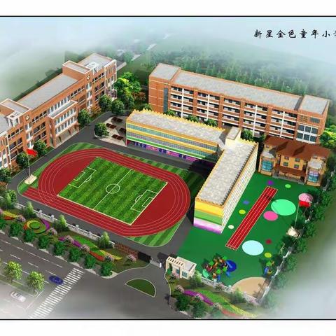 🔥新星金色童年小学部及幼儿部2020年秋季招生工作正式启动啦！🎉🎉