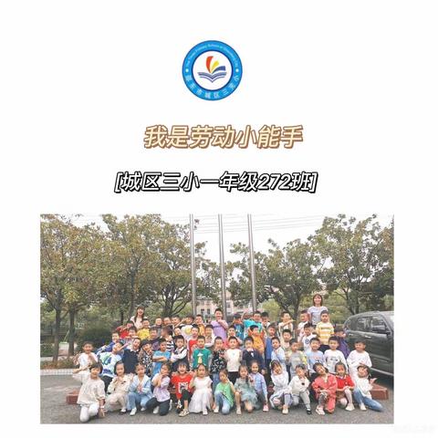 城区三小一年级272班——我是劳动小能手