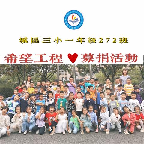 同心携手 为爱传递——城区三小272班希望工程募捐活动
