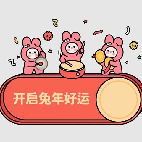 272——缤纷寒假，“兔”飞猛进！