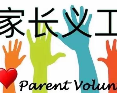 “家长义工队”孩子们的安全守护神———272班家长义工队