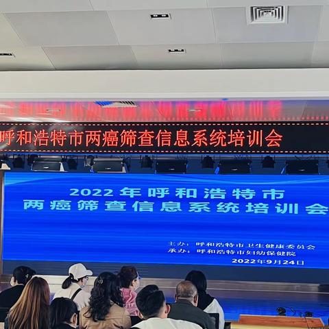 呼和浩特市两癌筛查信息系统培训会顺利召开