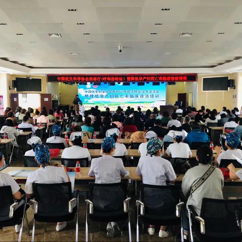 中国优生科学协会西部行（呼和浩特站）暨降低孕产妇死亡率临床诊治培训会