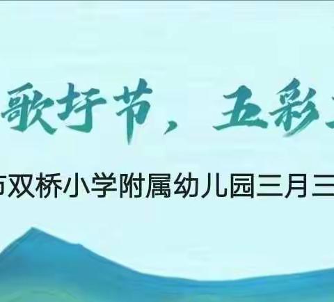 “浓情三月三”梧州市双桥小学附属幼儿园系列活动