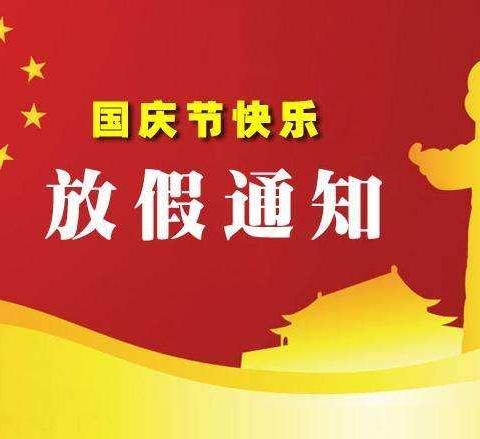 白沙县桥南实验幼儿园国庆放假通知