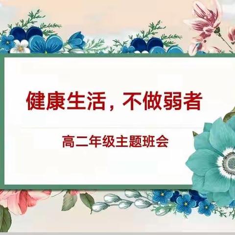 【虢镇中学高二年级】虎年开虎力  新春启新程 ——2023届高二年级春节线上班会