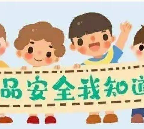 食品安全我知道——君悦幼儿园企鹅二班安全教育