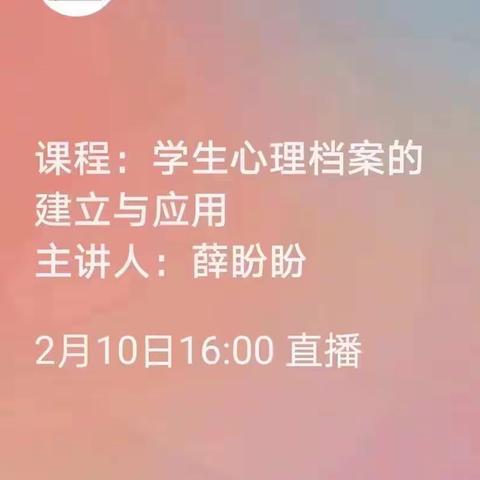 谢集小学教师心理健康教育专项培训——学生心理档案的建立与应用