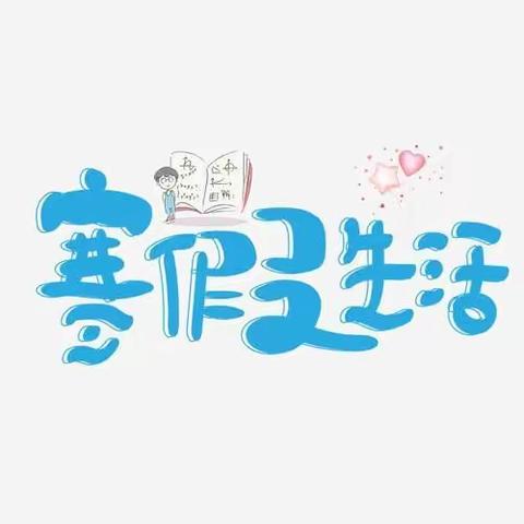 缤纷寒假趣味浓 文化方舟齐传承——五常镇中心学校一年八班寒假学生特色活动展示