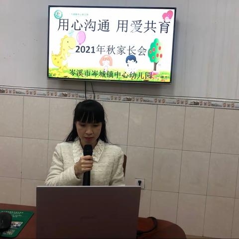 用心沟通，用爱共育——岑溪市岑城镇中心幼儿园2021年秋季学期家长会