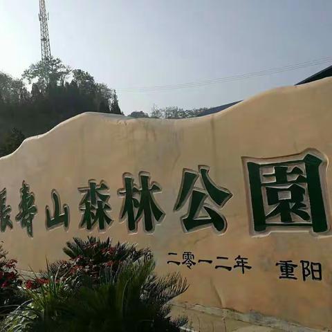 闺密齐游长寿山，一路高歌，一路欢。