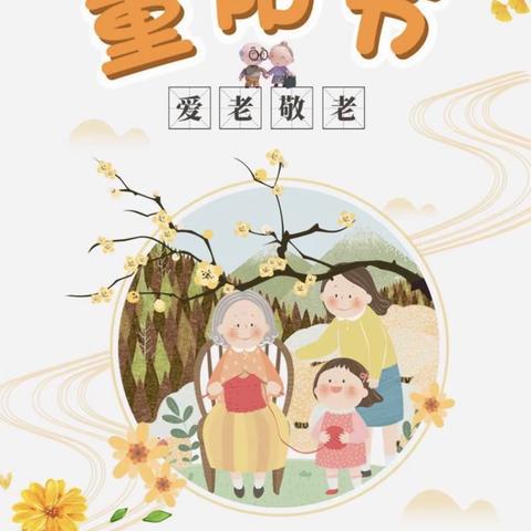 “感恩重阳，让爱延续”清风幼儿园大一班重阳节主题活动