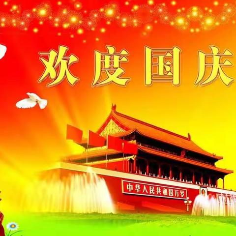 光坡镇佳乐宝宝幼儿园庆祝国庆节活动———及国庆节放假通知。