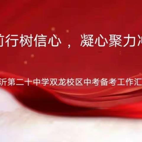 砥砺前行树信心 凝心聚力冲中考——临沂第二十中学双龙校区中考备考工作汇报