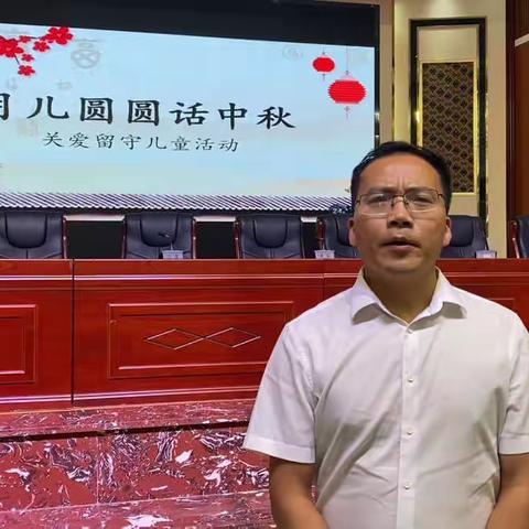 “情满月圆，欢度中秋”——关爱留守儿童活动