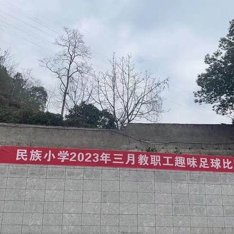 民族小学2023年三月教职工趣味足球比赛活动