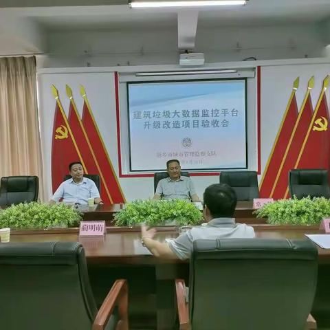 新乡市城市管理监察支队组织召开建筑垃圾大数据监控平台升级改造项目验收评审会