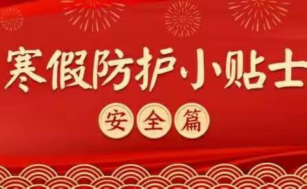 翰林幼儿园2021寒假通知及安全注意事项