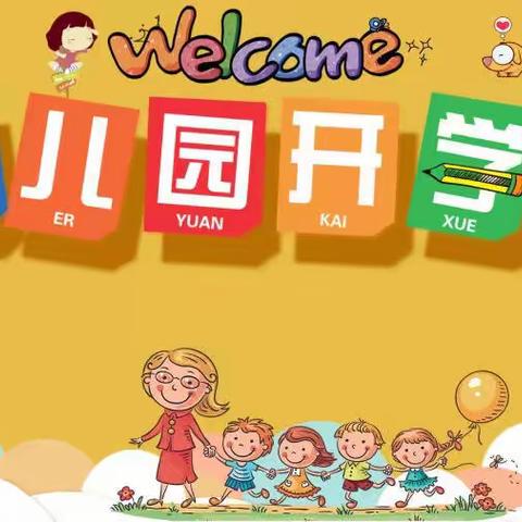 【拥抱开学季】翰林幼儿园2021年秋季返园通知及温馨提示